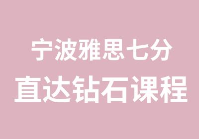 宁波雅思七分直达钻石课程