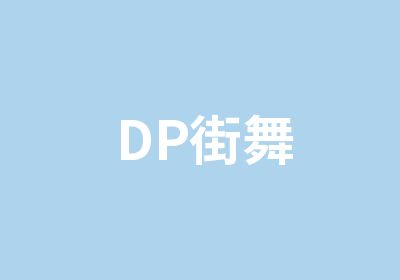 DP街舞