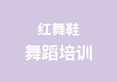 红舞鞋舞蹈培训