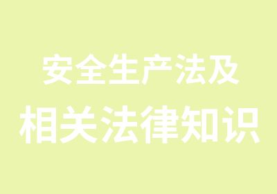 安全生产法及相关法律知识习题班