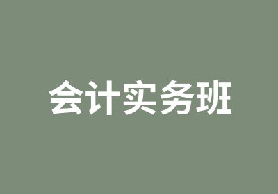 会计实务班