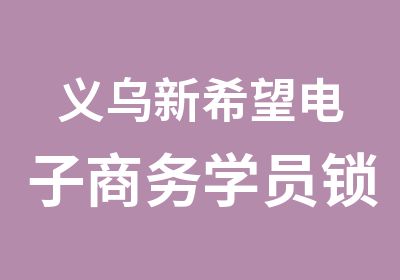 义乌新希望电子商务学员锁正为成功就业