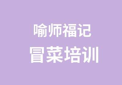 喻师福记冒菜培训