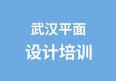 武汉<em><em>平面</em><em>设计</em></em>培训