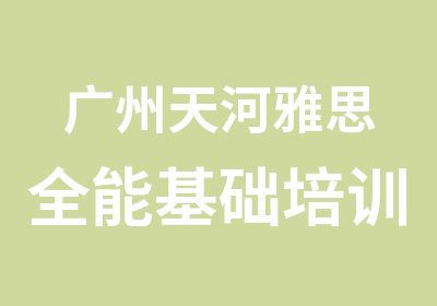 广州天河雅思全能基础培训班