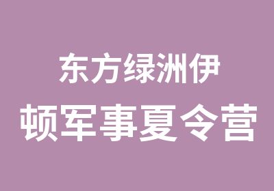 东方绿洲伊顿军事夏令营