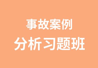 事故案例分析习题班