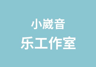 小崴音乐工作室