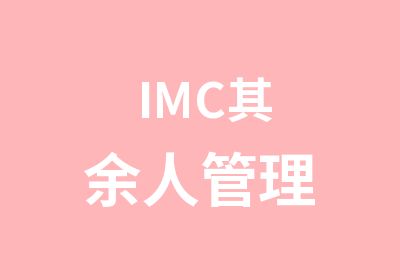 IMC其余人管理