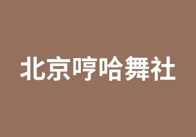 北京哼哈舞社