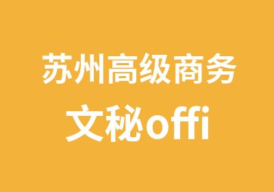 苏州商务文秘office办公软件培训