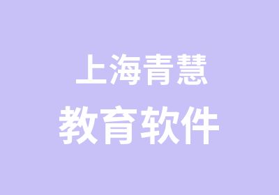 上海青慧教育软件