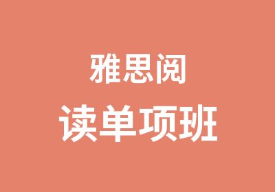 雅思阅读单项班