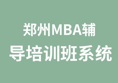 郑州MBA辅导培训班系统精讲数学