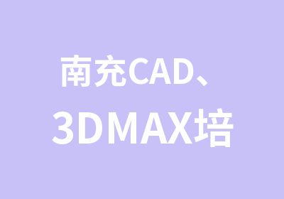 南充CAD、3DMAX培训