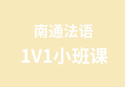 南通法语1V1小班课