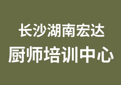 长沙湖南宏达厨师培训中心