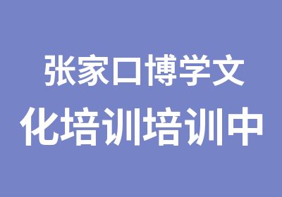 张家口博学文化培训培训中心