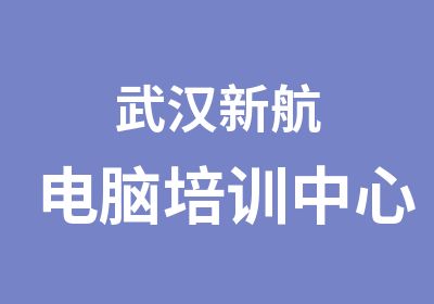 武汉新航电脑培训中心