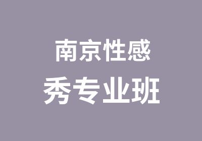 南京性感秀专业班