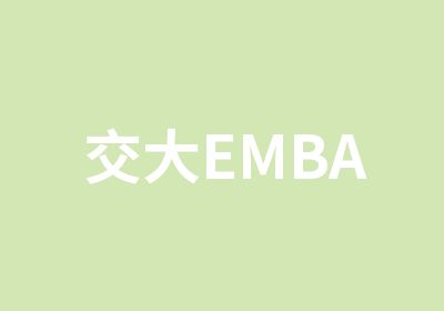 交大EMBA