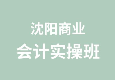 沈阳商业会计实操班