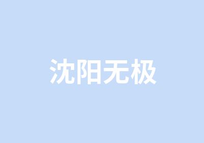 沈阳无极