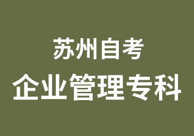 苏州自考企业管理专科