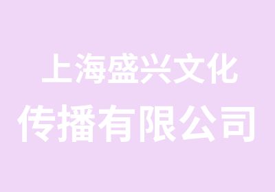 上海盛兴文化传播有限公司