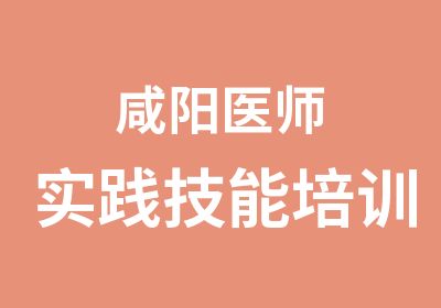 咸阳医师实践技能培训