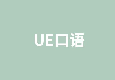 UE口语