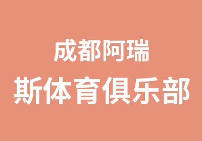 成都阿瑞斯体育培训培训中心