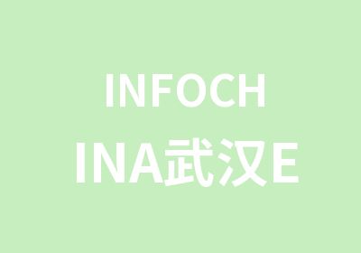 INFOCHINA武汉Excel精华二版