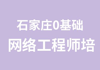 石家庄0基础网络工程师培训