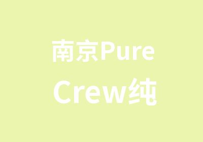 南京Pure Crew纯粹街舞工作室