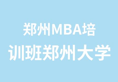郑州MBA培训班郑州大学的考生都在这里学习