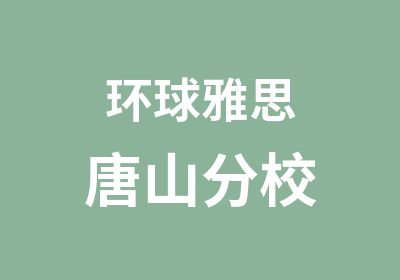 环球雅思唐山分校