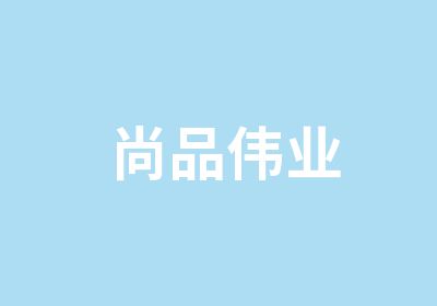 尚品伟业