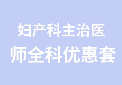 妇产科主治医师全科优惠套餐全部科目基础