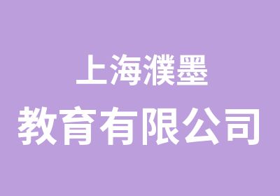 上海濮墨教育有限公司