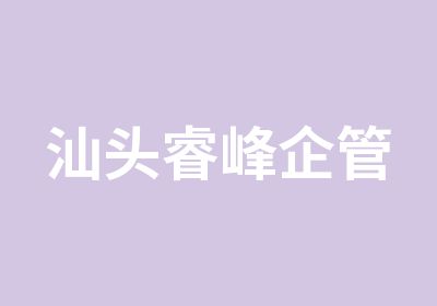 汕头睿峰企管