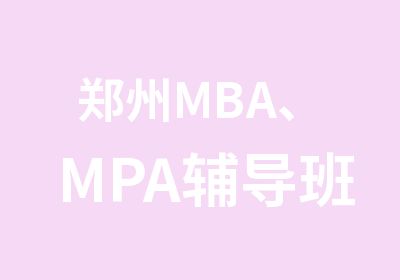 郑州MBA、MPA辅导班全程面授专注14年高