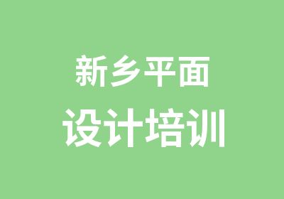 新乡平面设计培训