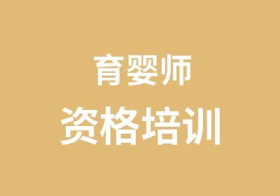 育婴师资格培训