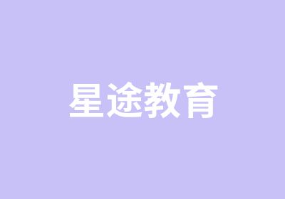 星途教育