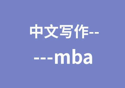 中文写作-----mba考试的必杀技！