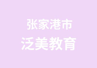 张家港市泛美教育