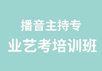 播音主持专业艺考培训班