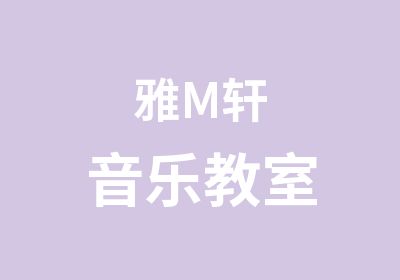 雅M轩音乐教室