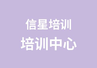 信星培训培训中心